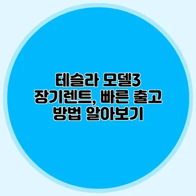 테슬라 모델3 장기렌트, 빠른 출고 방법 알아보기