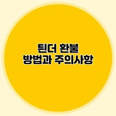틘더 환불 방법과 주의사항