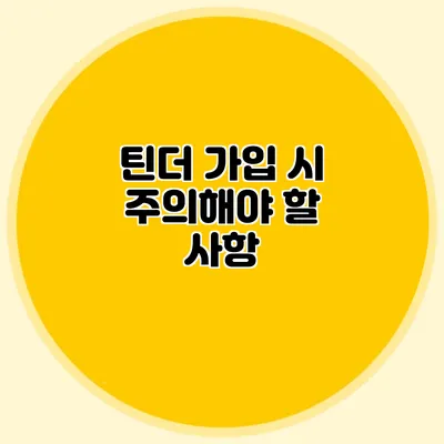 틴더 가입 시 주의해야 할 사항