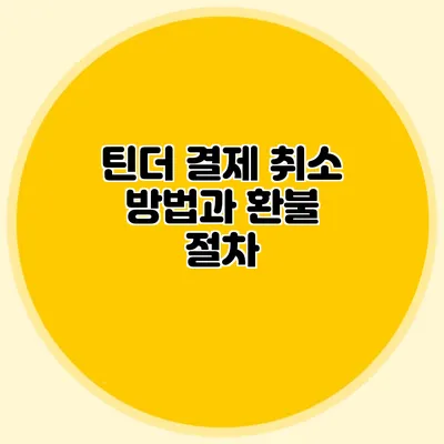 틴더 결제 취소 방법과 환불 절차