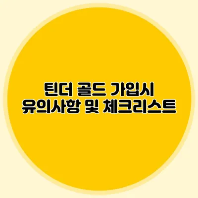 틴더 골드 가입시 유의사항 및 체크리스트