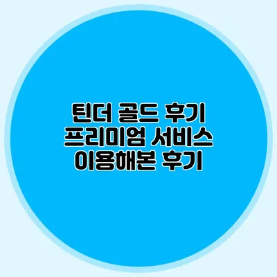 틴더 골드 후기 프리미엄 서비스 이용해본 후기