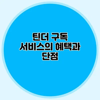 틴더 구독 서비스의 혜택과 단점