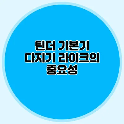 틴더 기본기 다지기 라이크의 중요성