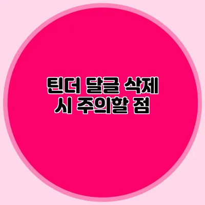 틴더 달글 삭제 시 주의할 점