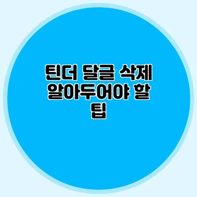 틴더 달글 삭제 알아두어야 할 팁