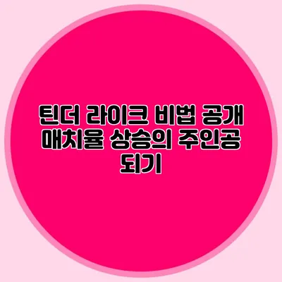 틴더 라이크 비법 공개 매치율 상승의 주인공 되기