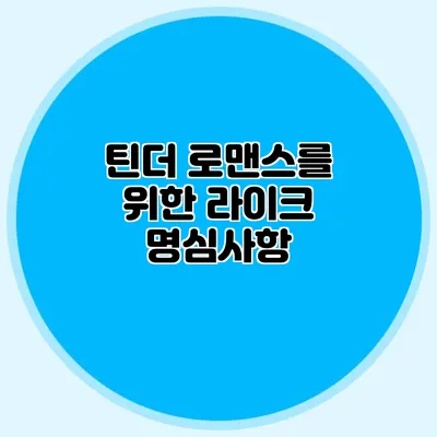 틴더 로맨스를 위한 라이크 명심사항