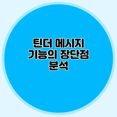 틴더 메시지 기능의 장단점 분석