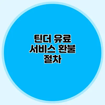틴더 유료 서비스 환불 절차