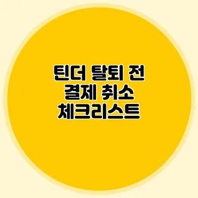 틴더 탈퇴 전 결제 취소 체크리스트
