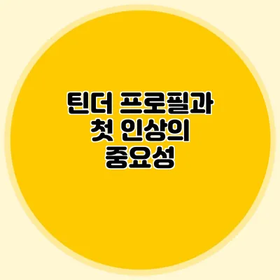 틴더 프로필과 첫 인상의 중요성