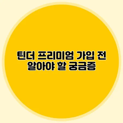 틴더 프리미엄 가입 전 알아야 할 궁금증