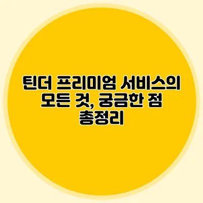 틴더 프리미엄 서비스의 모든 것, 궁금한 점 총정리