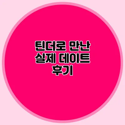 틴더로 만난 실제 데이트 후기