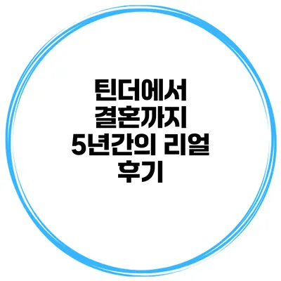 틴더에서 결혼까지 5년간의 리얼 후기