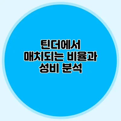 틴더에서 매치되는 비율과 성비 분석