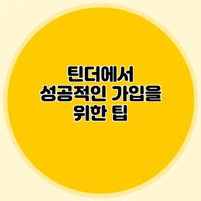 틴더에서 성공적인 가입을 위한 팁
