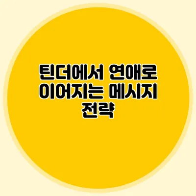 틴더에서 연애로 이어지는 메시지 전략