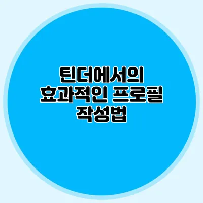 틴더에서의 효과적인 프로필 작성법