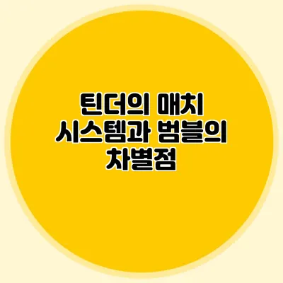 틴더의 매치 시스템과 범블의 차별점
