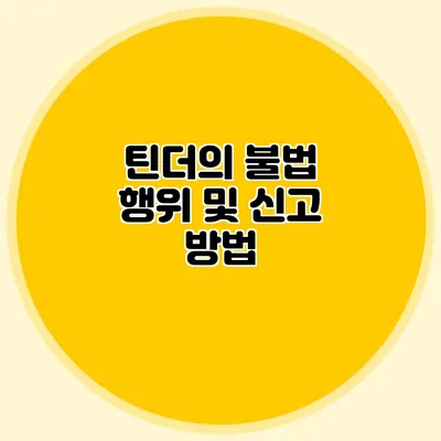 틴더의 불법 행위 및 신고 방법