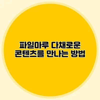 파일마루 다채로운 콘텐츠를 만나는 방법