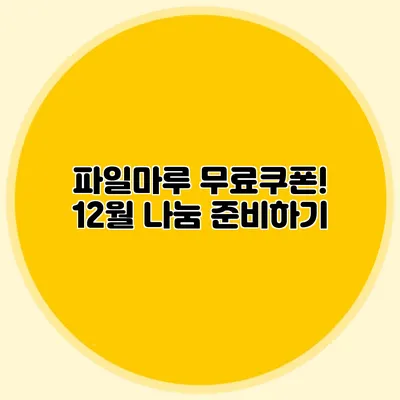 파일마루 무료쿠폰! 12월 나눔 준비하기