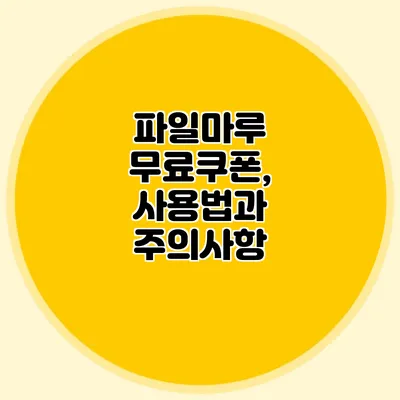 파일마루 무료쿠폰, 사용법과 주의사항