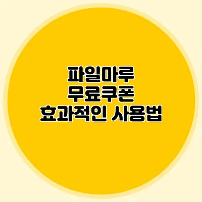 파일마루 무료쿠폰 효과적인 사용법
