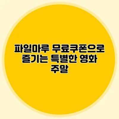 파일마루 무료쿠폰으로 즐기는 특별한 영화 주말