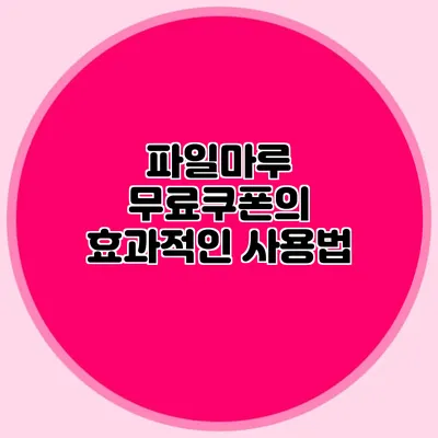 파일마루 무료쿠폰의 효과적인 사용법