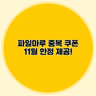 파일마루 중복 쿠폰 11월 한정 제공!