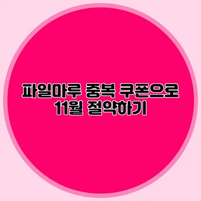 파일마루 중복 쿠폰으로 11월 절약하기