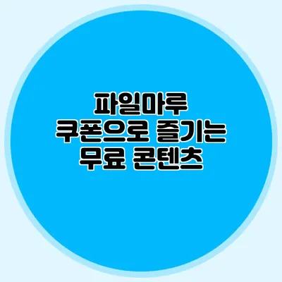 파일마루 쿠폰으로 즐기는 무료 콘텐츠