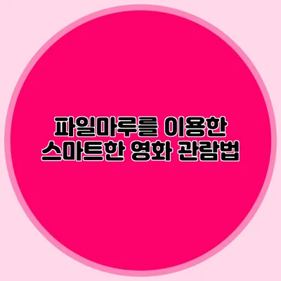 파일마루를 이용한 스마트한 영화 관람법