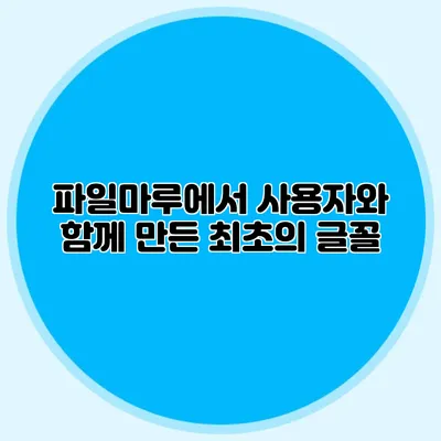 파일마루에서 사용자와 함께 만든 최초의 글꼴
