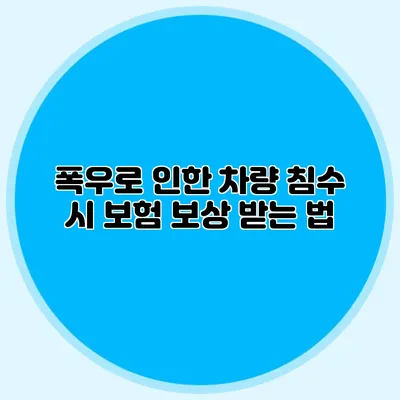 폭우로 인한 차량 침수 시 보험 보상 받는 법