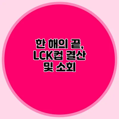 한 해의 끝, LCK컵 결산 및 소회