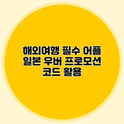 해외여행 필수 어플 일본 우버 프로모션 코드 활용