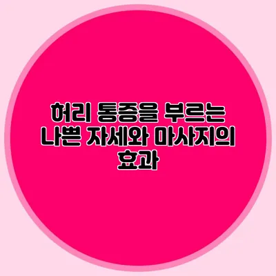 허리 통증을 부르는 나쁜 자세와 마사지의 효과
