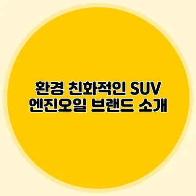 환경 친화적인 SUV 엔진오일 브랜드 소개