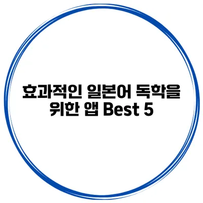 효과적인 일본어 독학을 위한 앱 Best 5