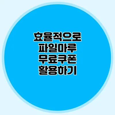 효율적으로 파일마루 무료쿠폰 활용하기